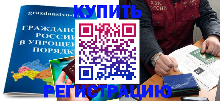 купить прописку в Ейске