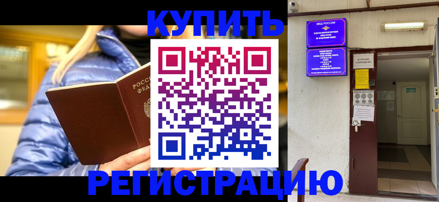 купить прописку в Ейске